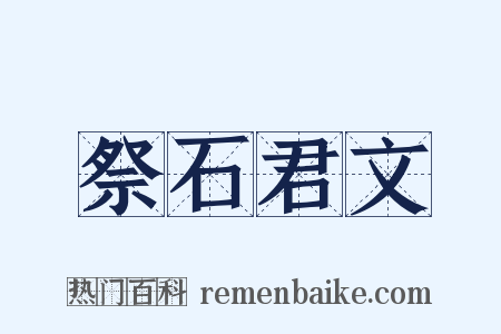 祭石君文是什么意思的图片